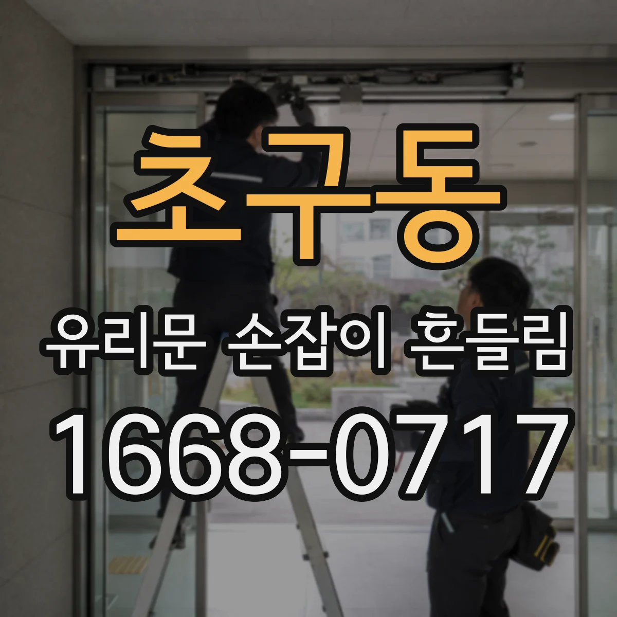 초구동 유리문 손잡이 흔들림