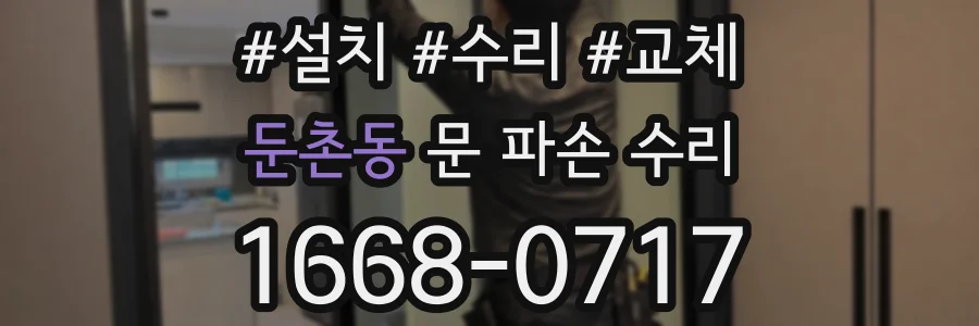 둔촌동 문 파손 수리