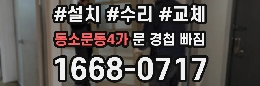 동소문동4가 문 경첩 빠짐