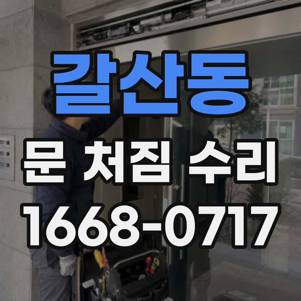갈산동 문 처짐 수리