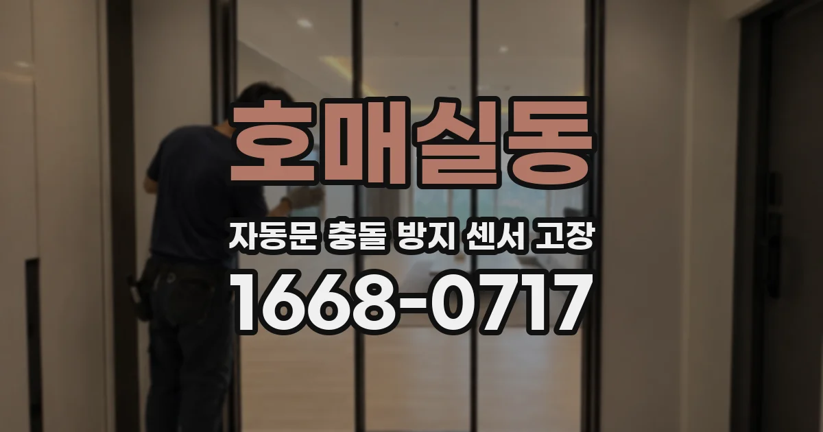 호매실동 자동문 충돌 방지 센서 고장