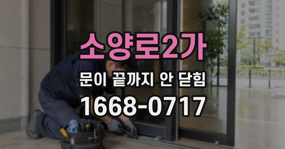 소양로2가 문이 끝까지 안 닫힘