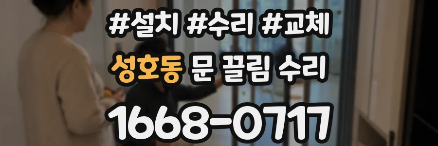 성호동 문 끌림 수리