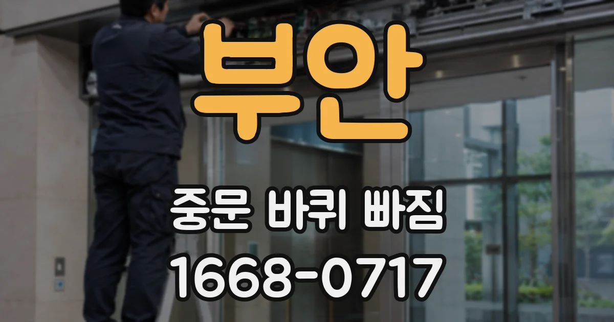 부안 중문 바퀴 빠짐