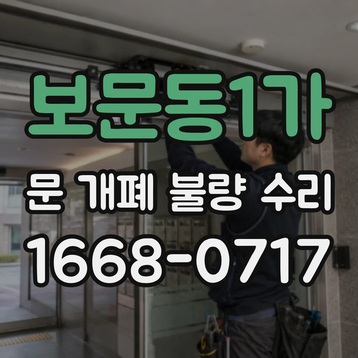보문동1가 문 개폐 불량 수리
