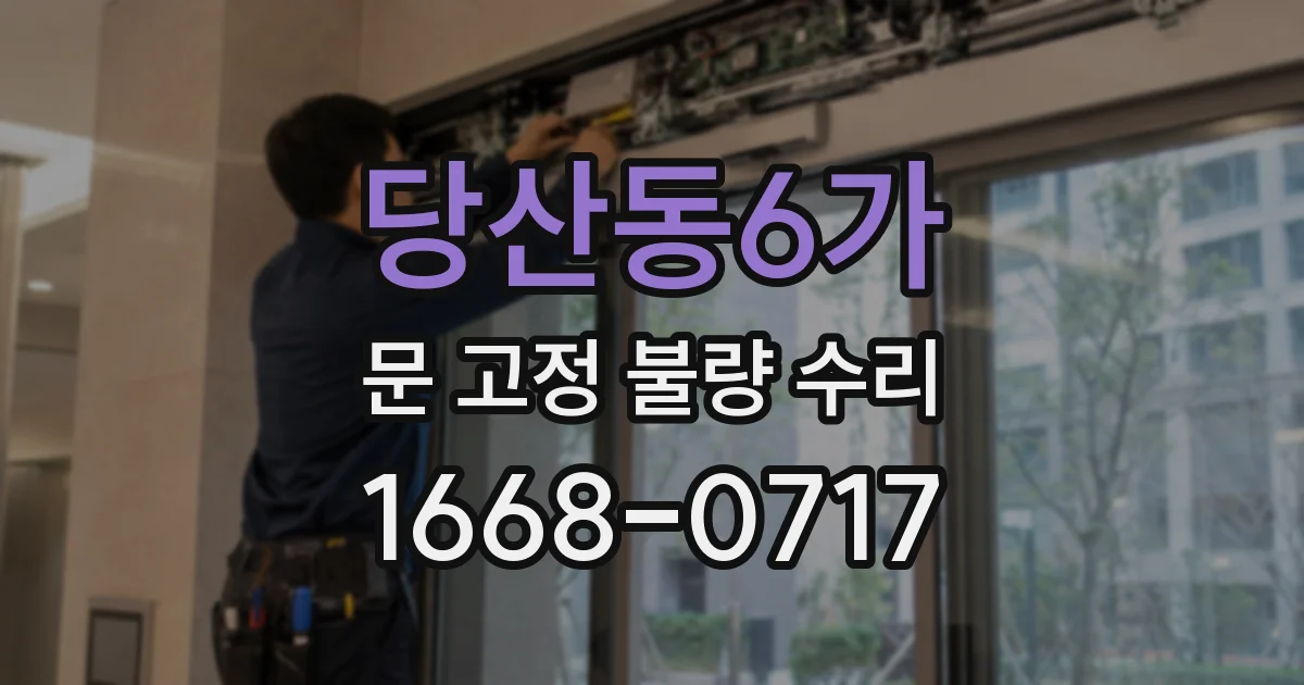 당산동6가 문 고정 불량 수리