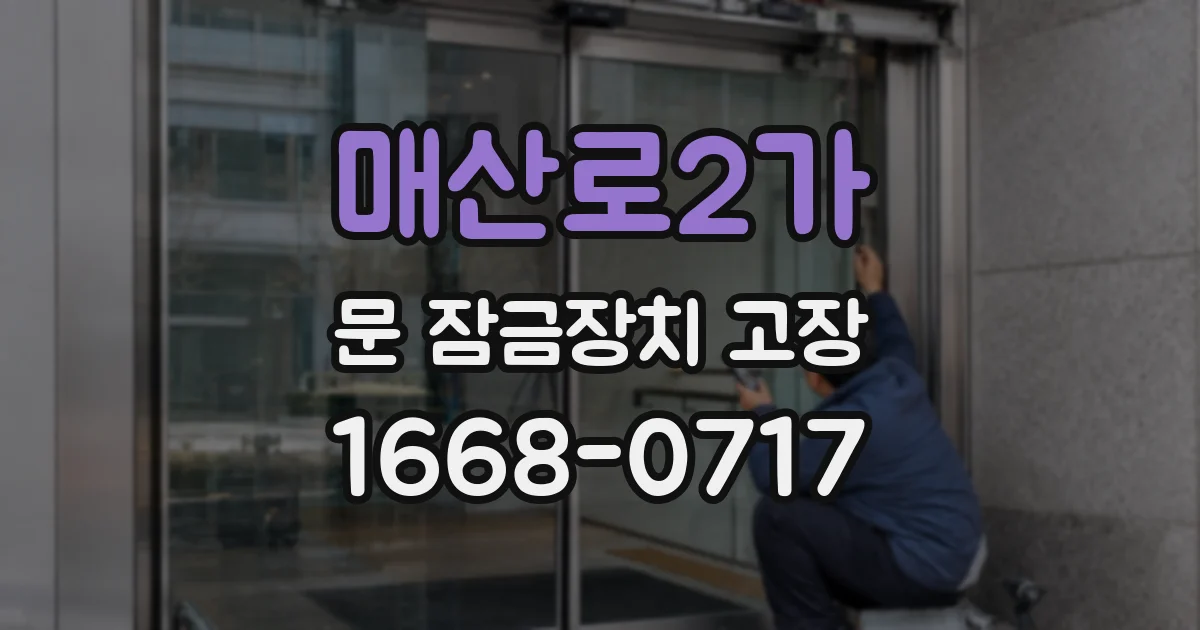 매산로2가 문 잠금장치 고장
