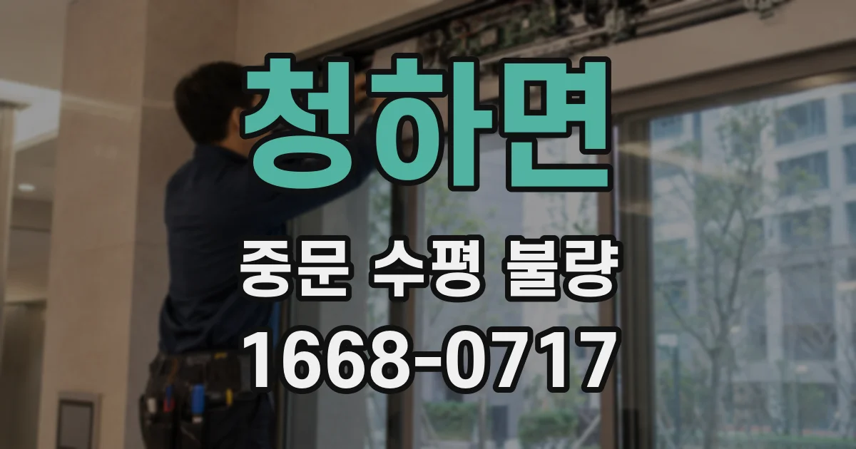 청하면 중문 수평 불량