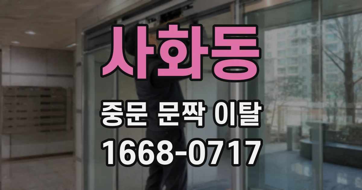 사화동 중문 문짝 이탈