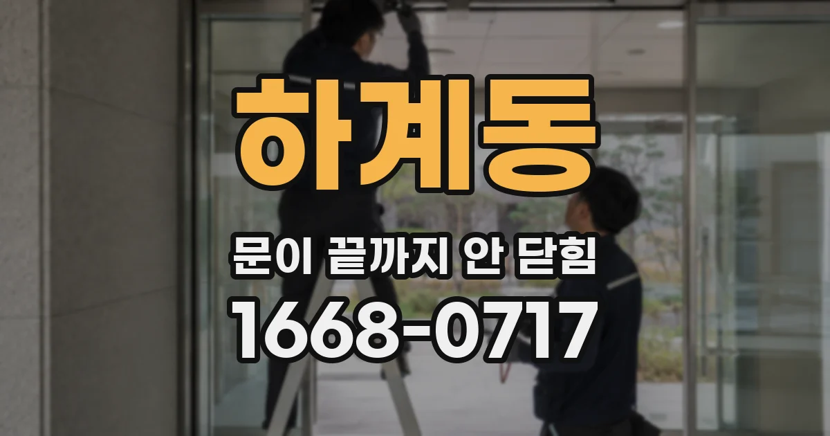 하계동 문이 끝까지 안 닫힘