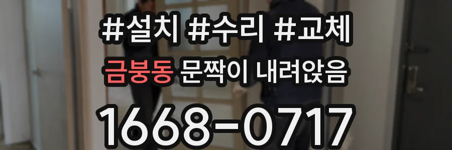 금붕동 문짝이 내려앉음