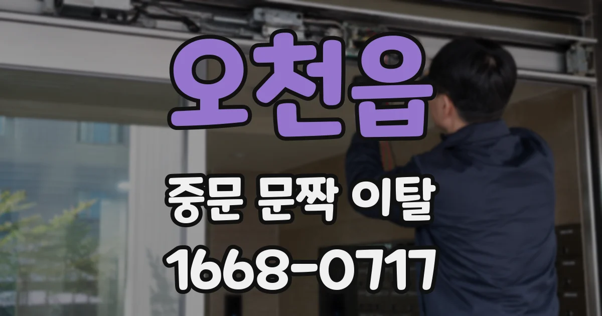 오천읍 중문 문짝 이탈
