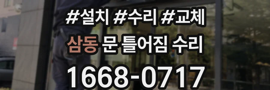 삼동 문 틀어짐 수리