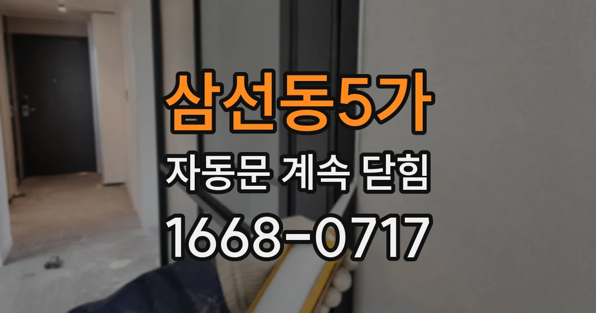 삼선동5가 자동문 계속 닫힘