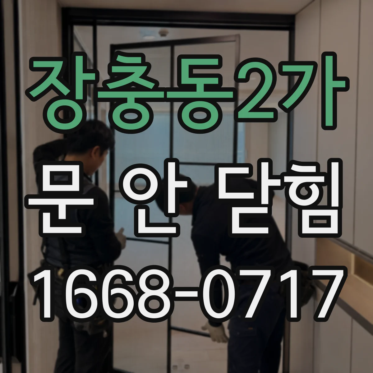 장충동2가 문 안 닫힘