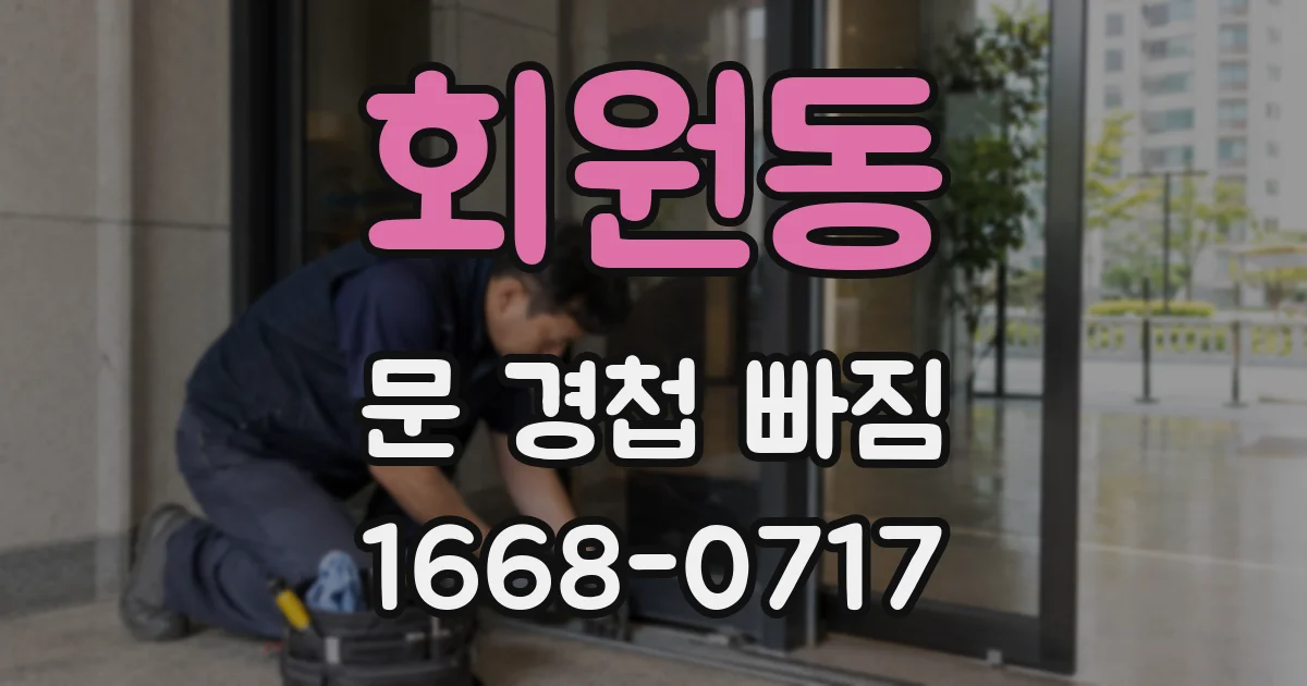 회원동 문 경첩 빠짐