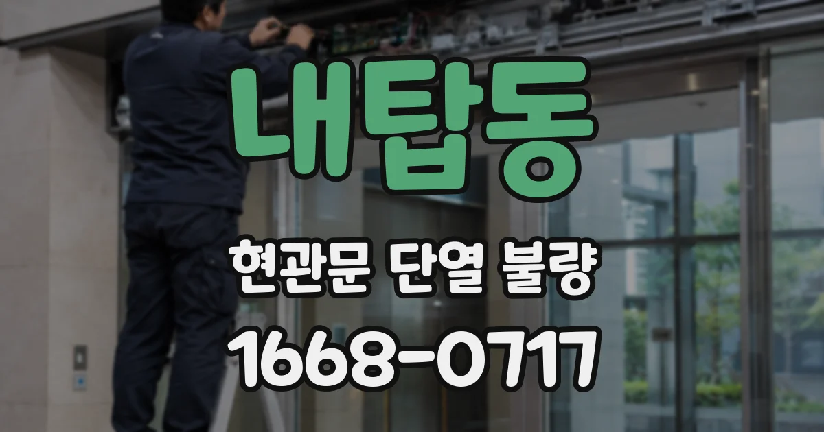 내탑동 현관문 단열 불량