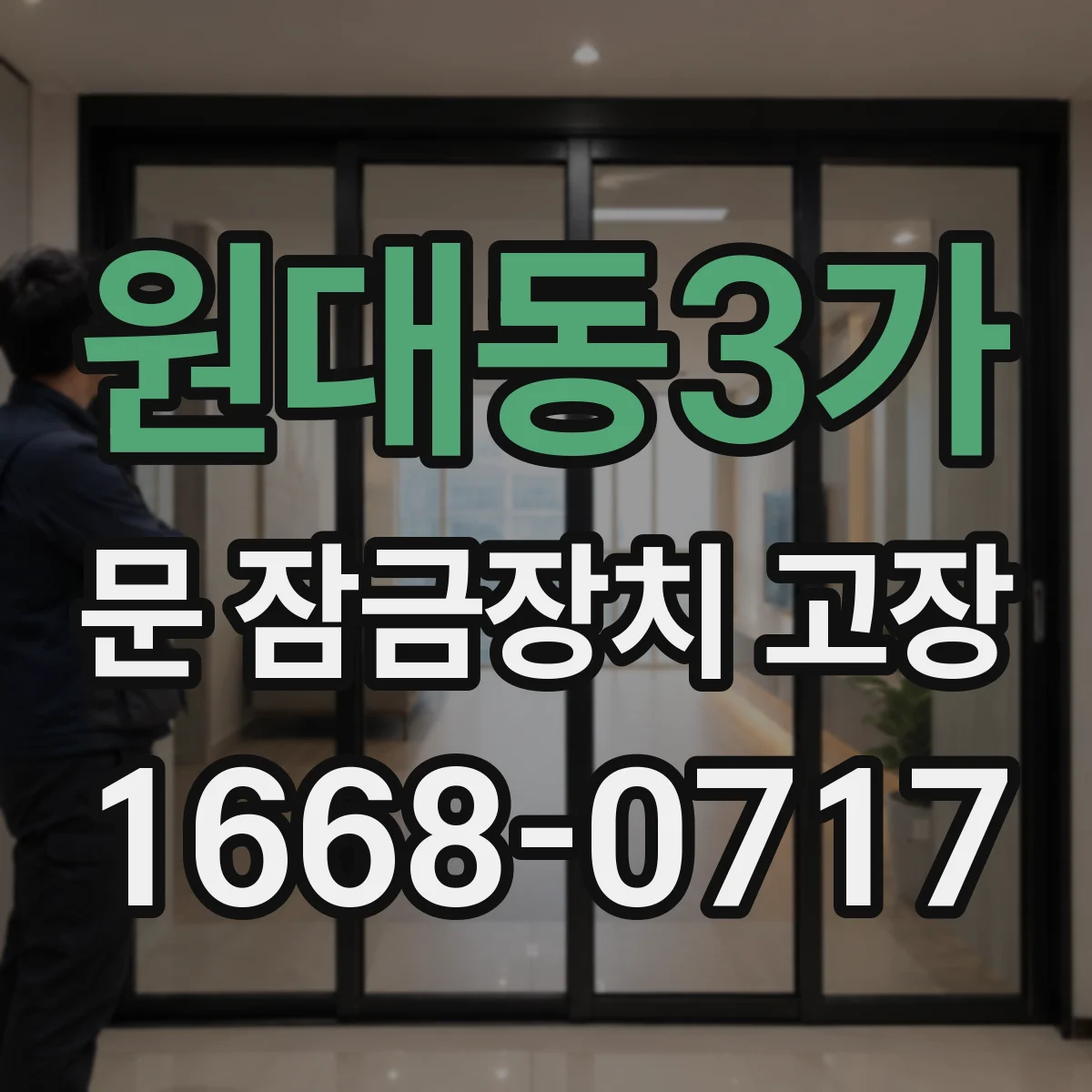 원대동3가 문 잠금장치 고장