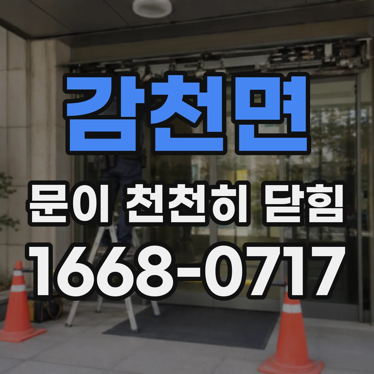 감천면 문이 천천히 닫힘