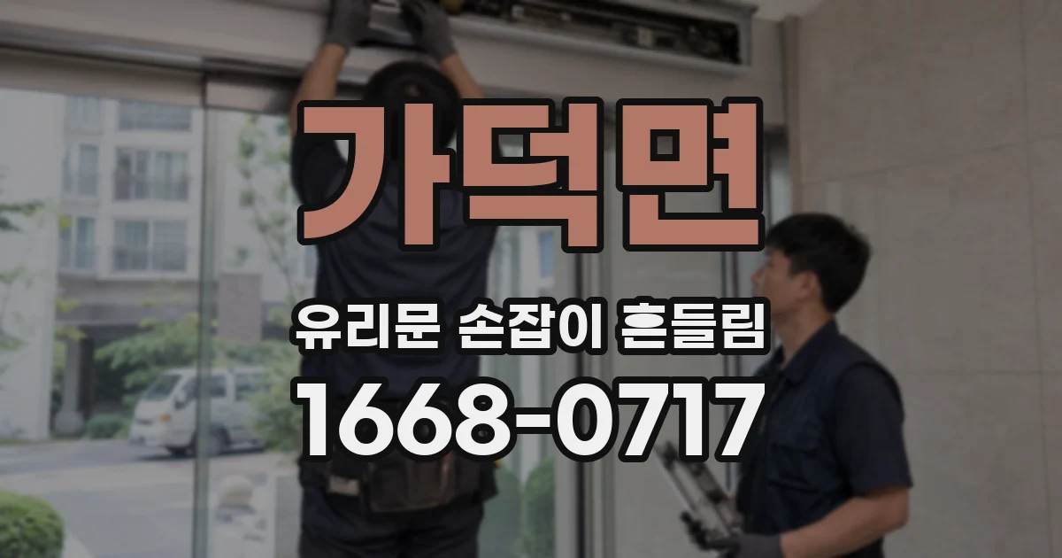 가덕면 유리문 손잡이 흔들림
