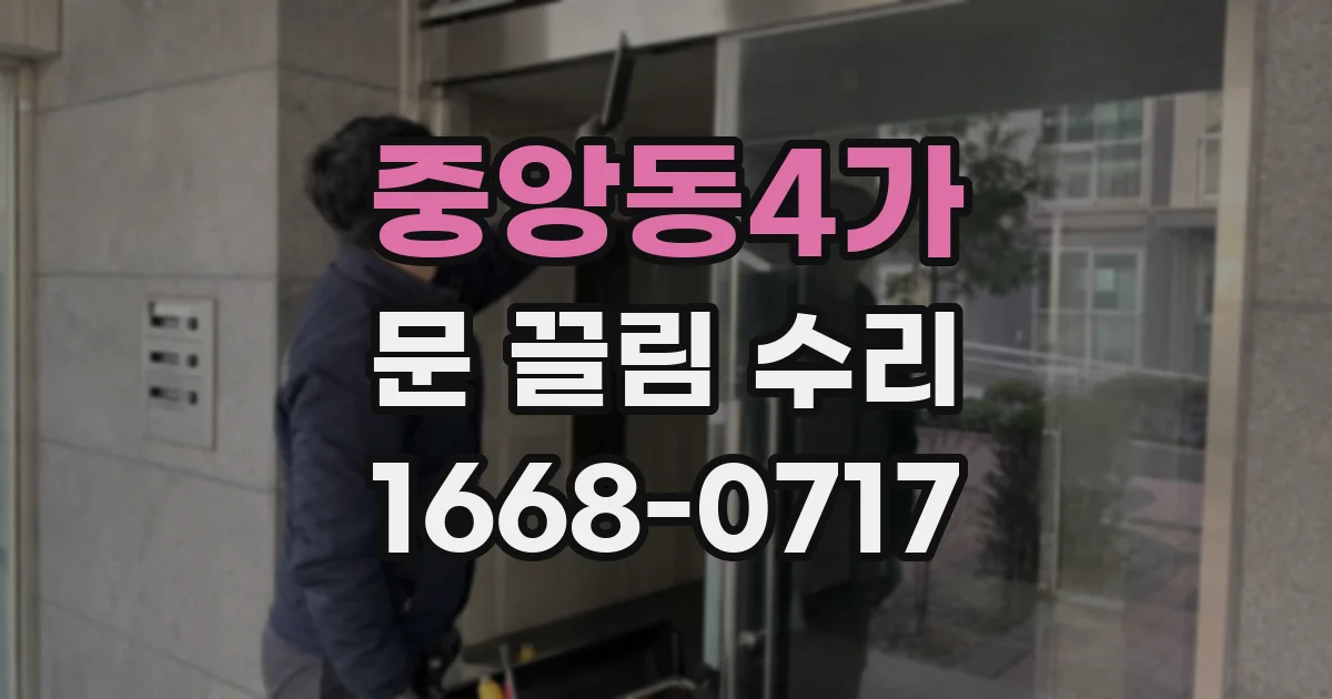 중앙동4가 문 끌림 수리