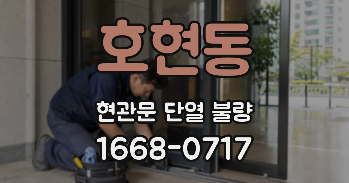 호현동 현관문 단열 불량