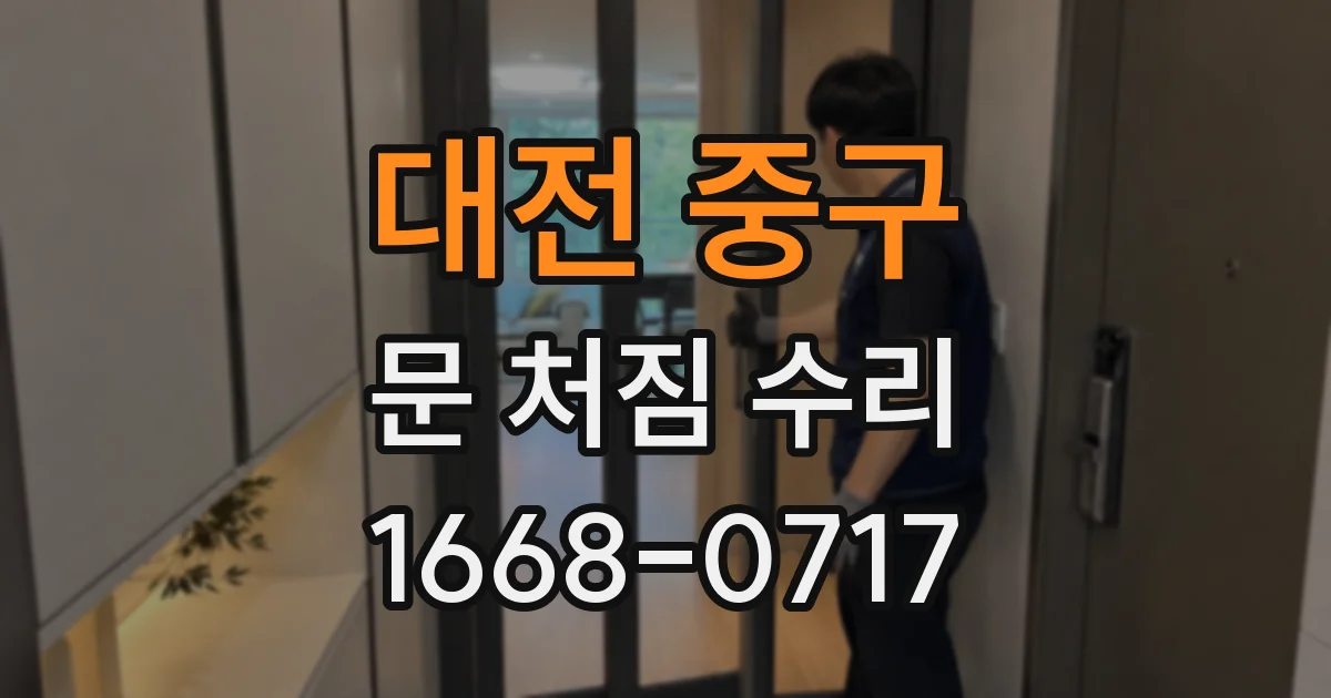 대전 중구 문 처짐 수리