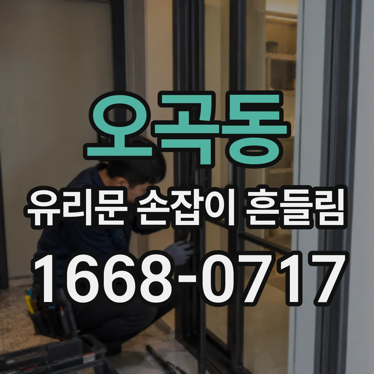 오곡동 유리문 손잡이 흔들림