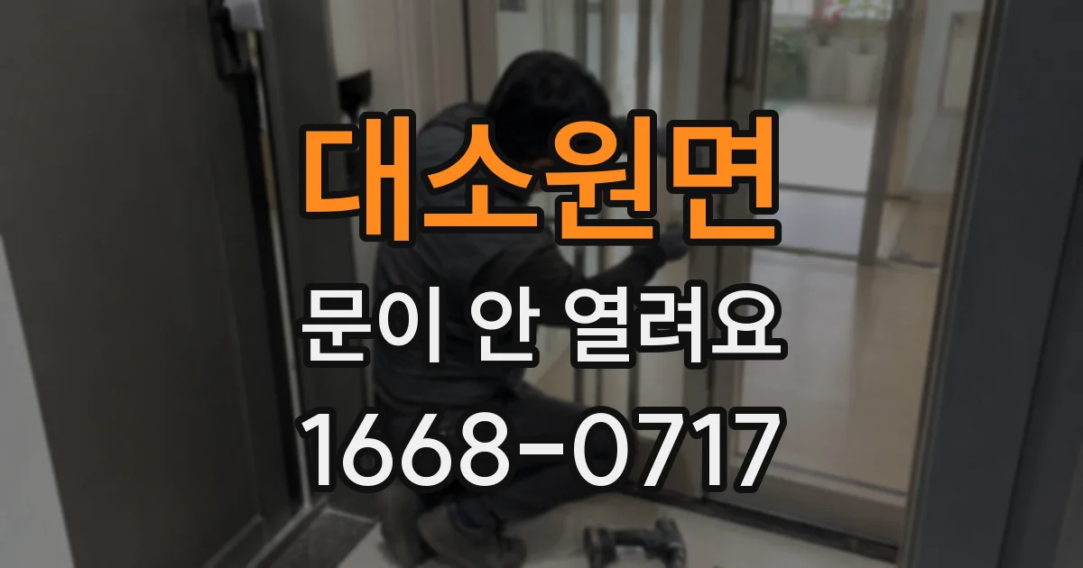 대소원면 문이 안 열려요