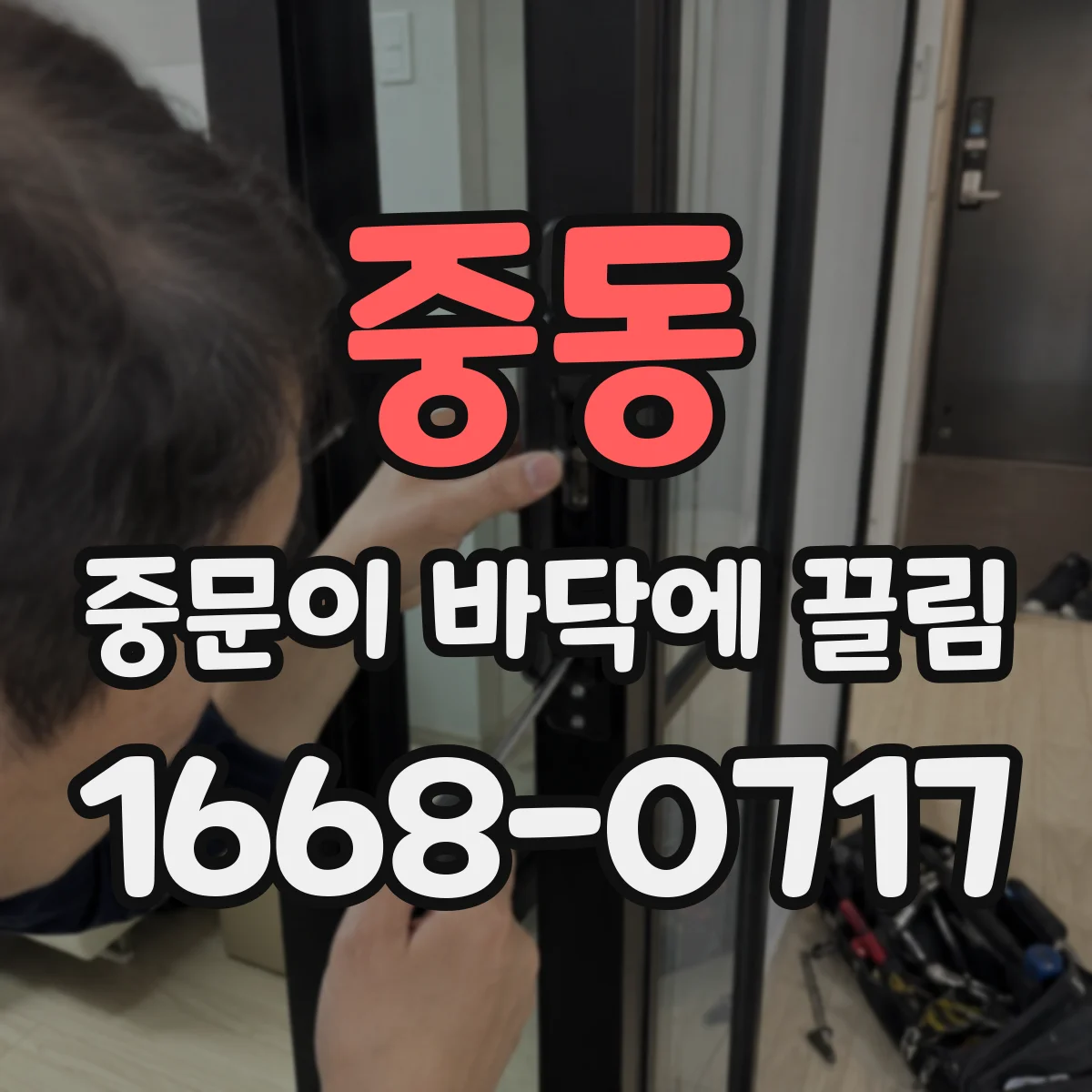 중동 중문이 바닥에 끌림