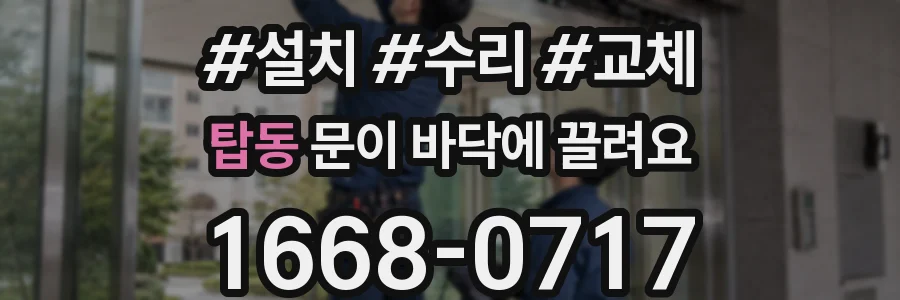 탑동 문이 바닥에 끌려요