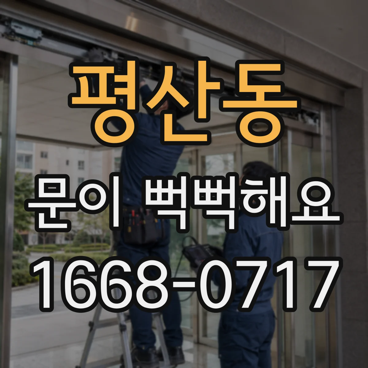 평산동 문이 뻑뻑해요