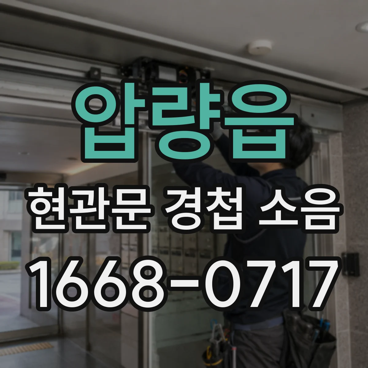 압량읍 현관문 경첩 소음