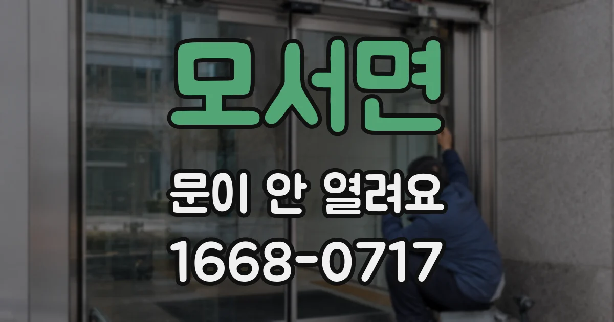 모서면 문이 안 열려요