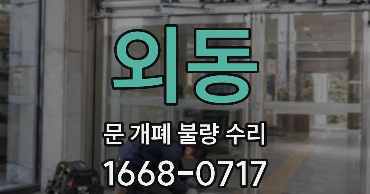 외동 문 개폐 불량 수리