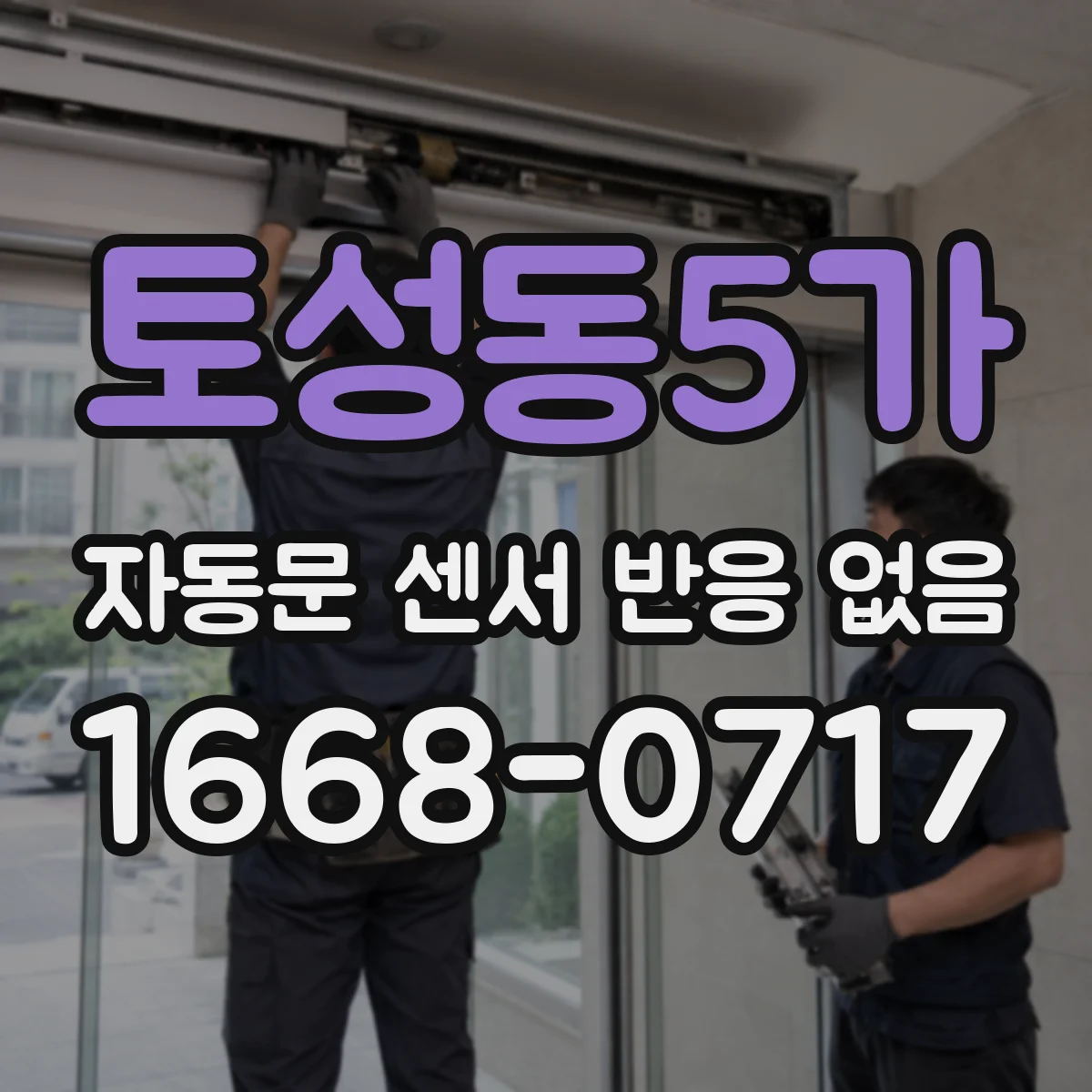 토성동5가 자동문 센서 반응 없음