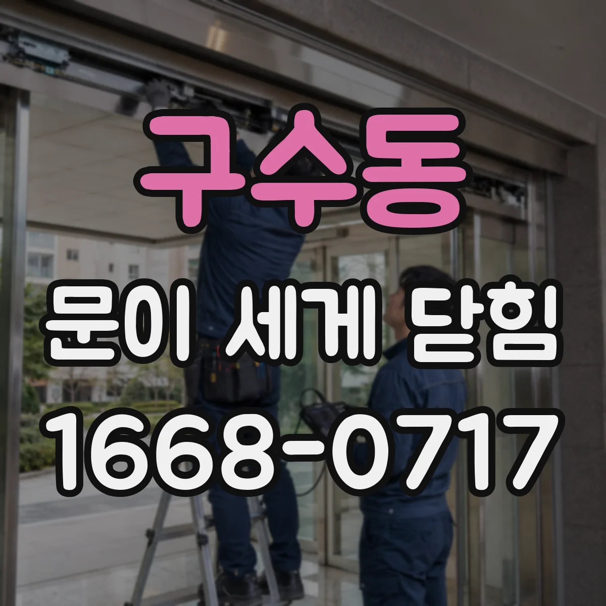구수동 문이 세게 닫힘