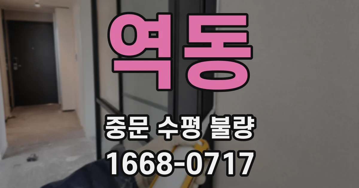 역동 중문 수평 불량