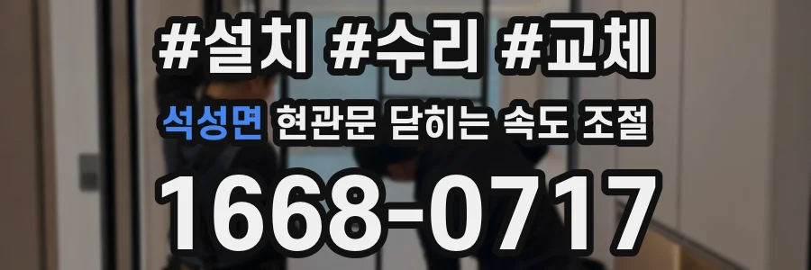 석성면 현관문 닫히는 속도 조절