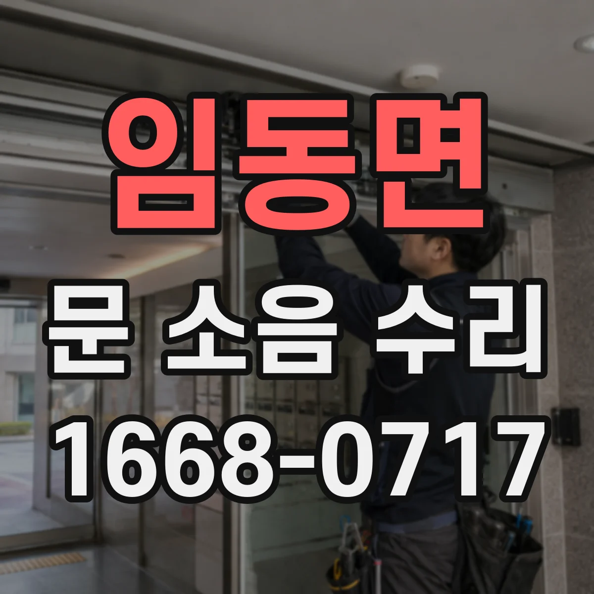 임동면 문 소음 수리
