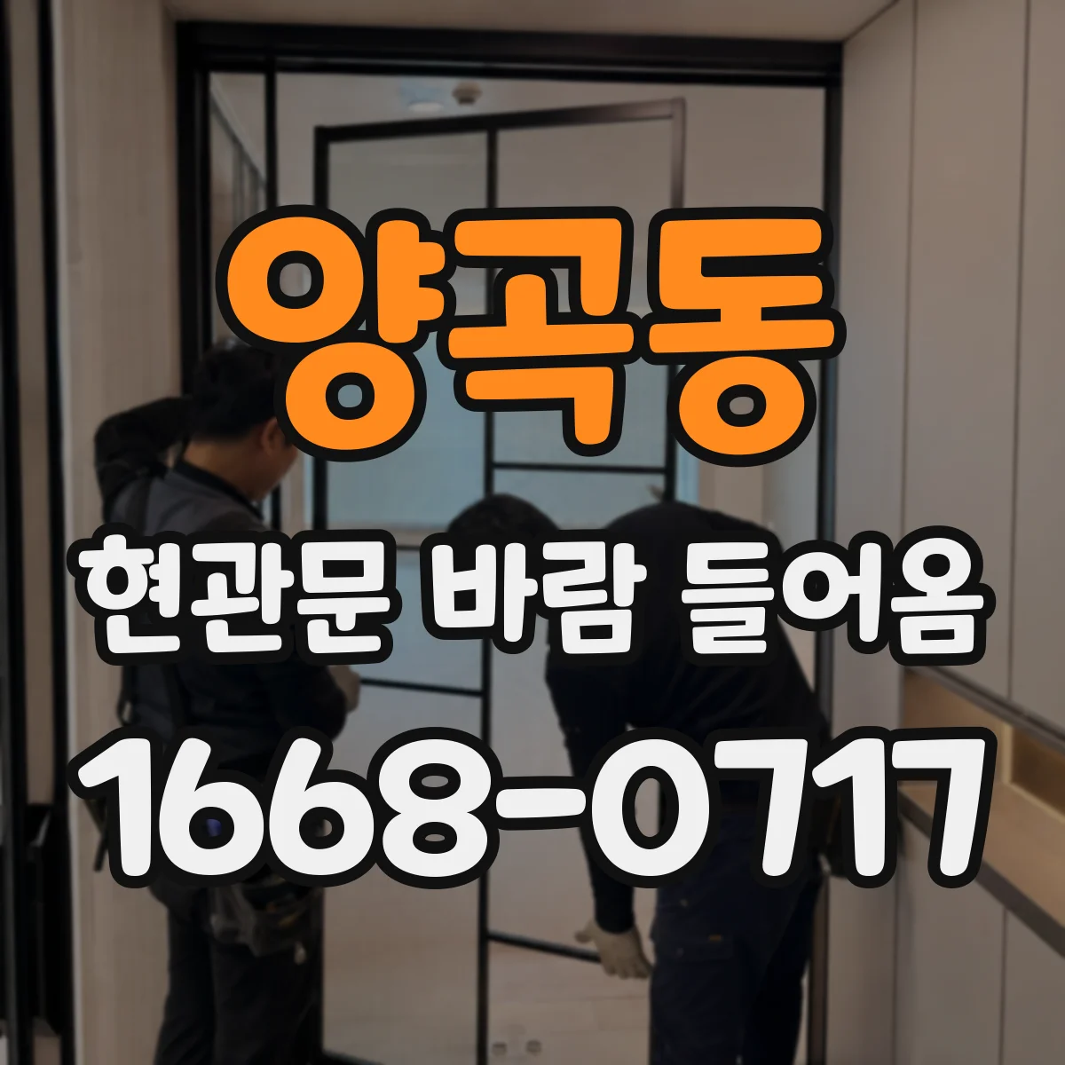 양곡동 현관문 바람 들어옴