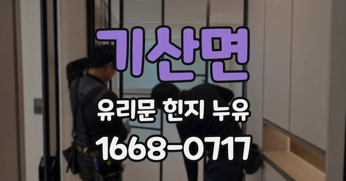 기산면 유리문 힌지 누유