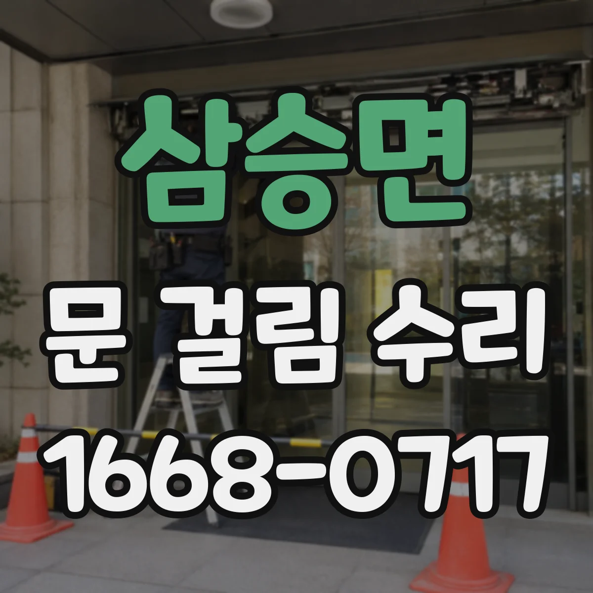 삼승면 문 걸림 수리