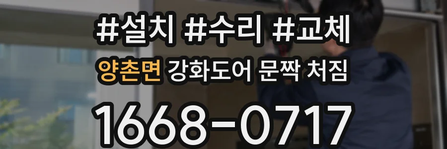 양촌면 강화도어 문짝 처짐