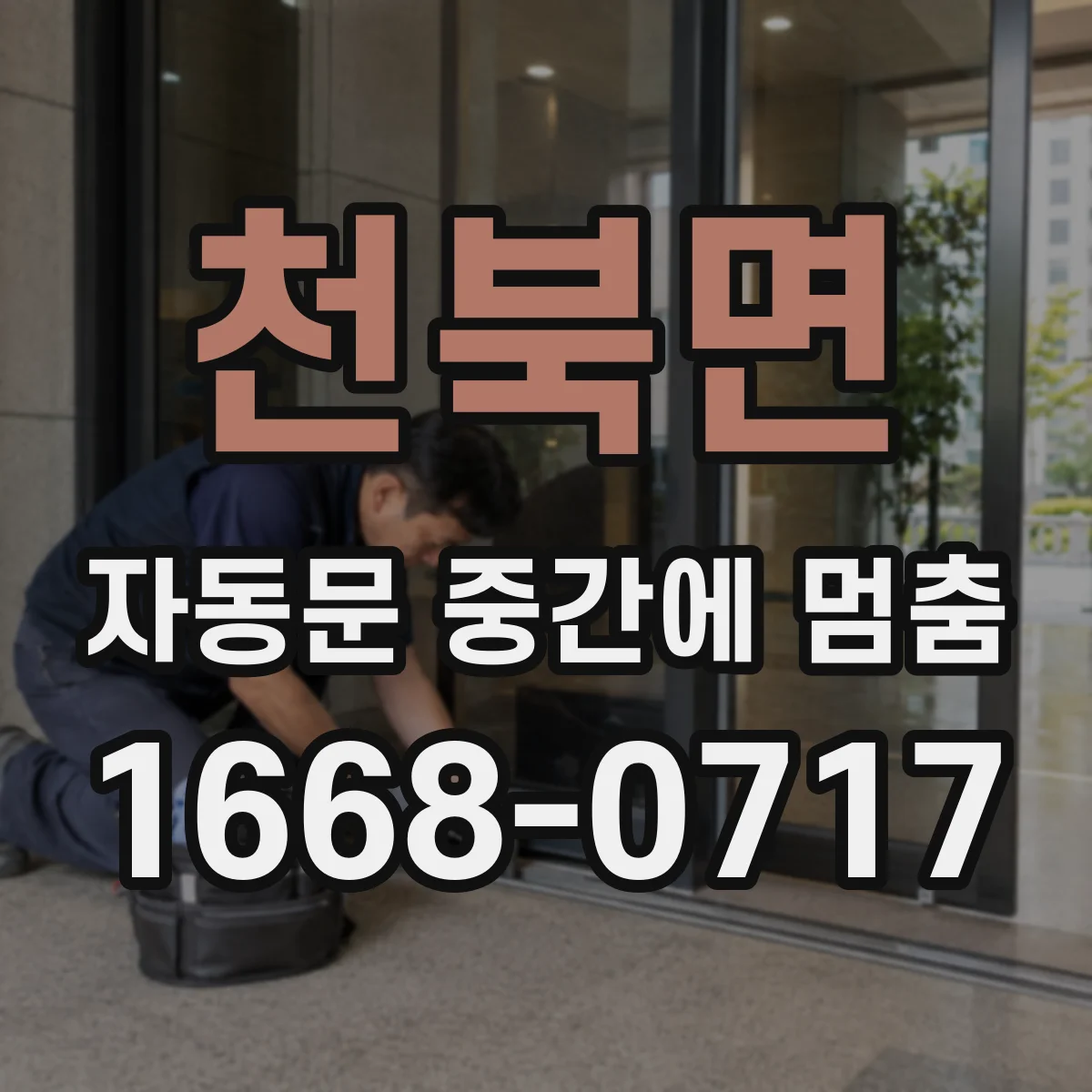 천북면 자동문 중간에 멈춤