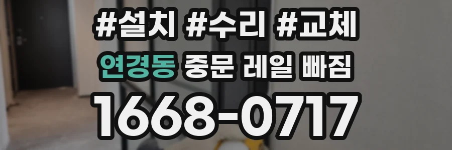 연경동 중문 레일 빠짐