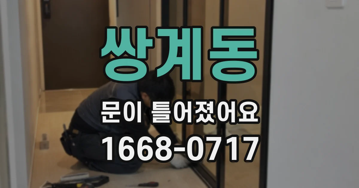 쌍계동 문이 틀어졌어요