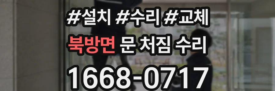 북방면 문 처짐 수리