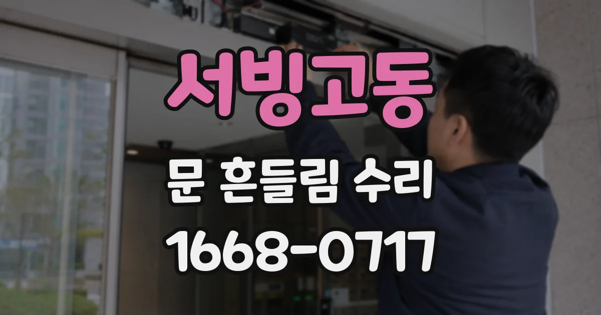 서빙고동 문 흔들림 수리