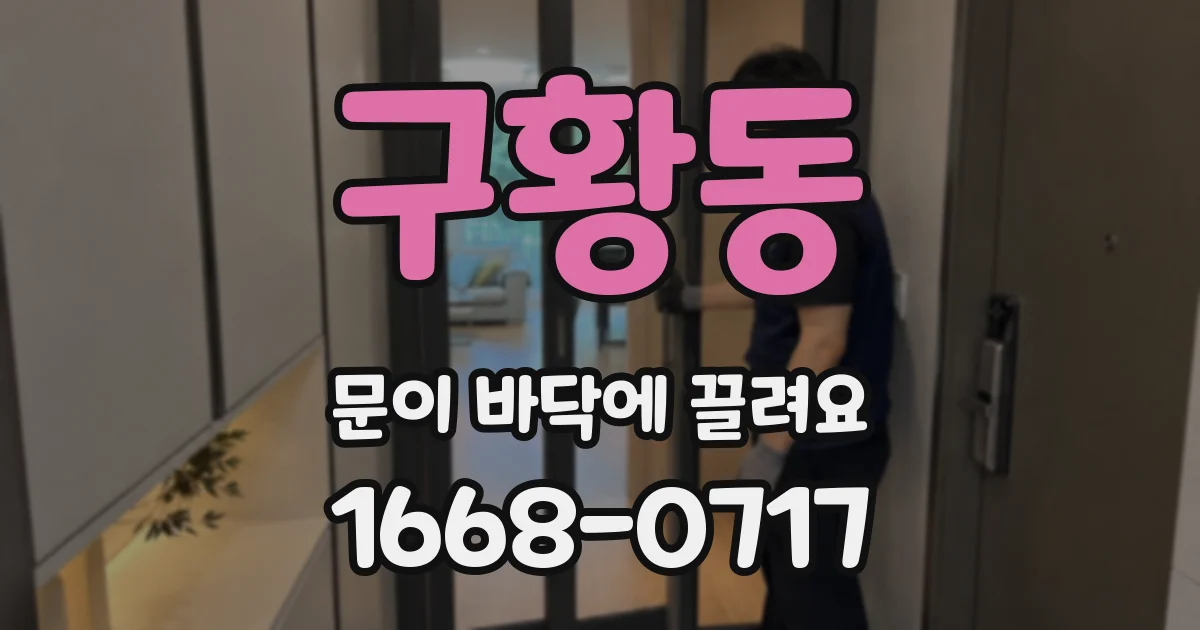 구황동 문이 바닥에 끌려요